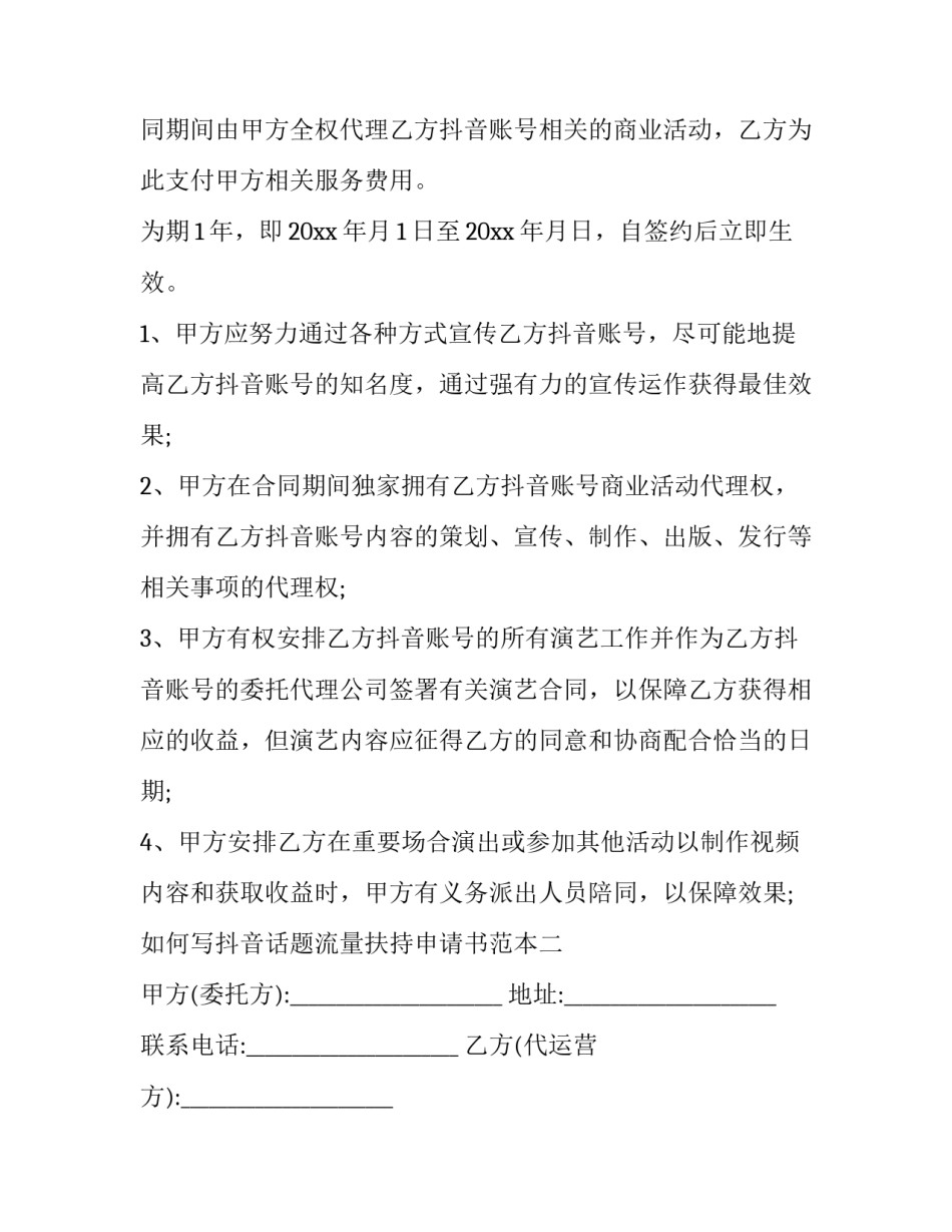 抖音话题流量扶持申请书范本 如何让抖音账号获取推荐流量(9篇)_第2页