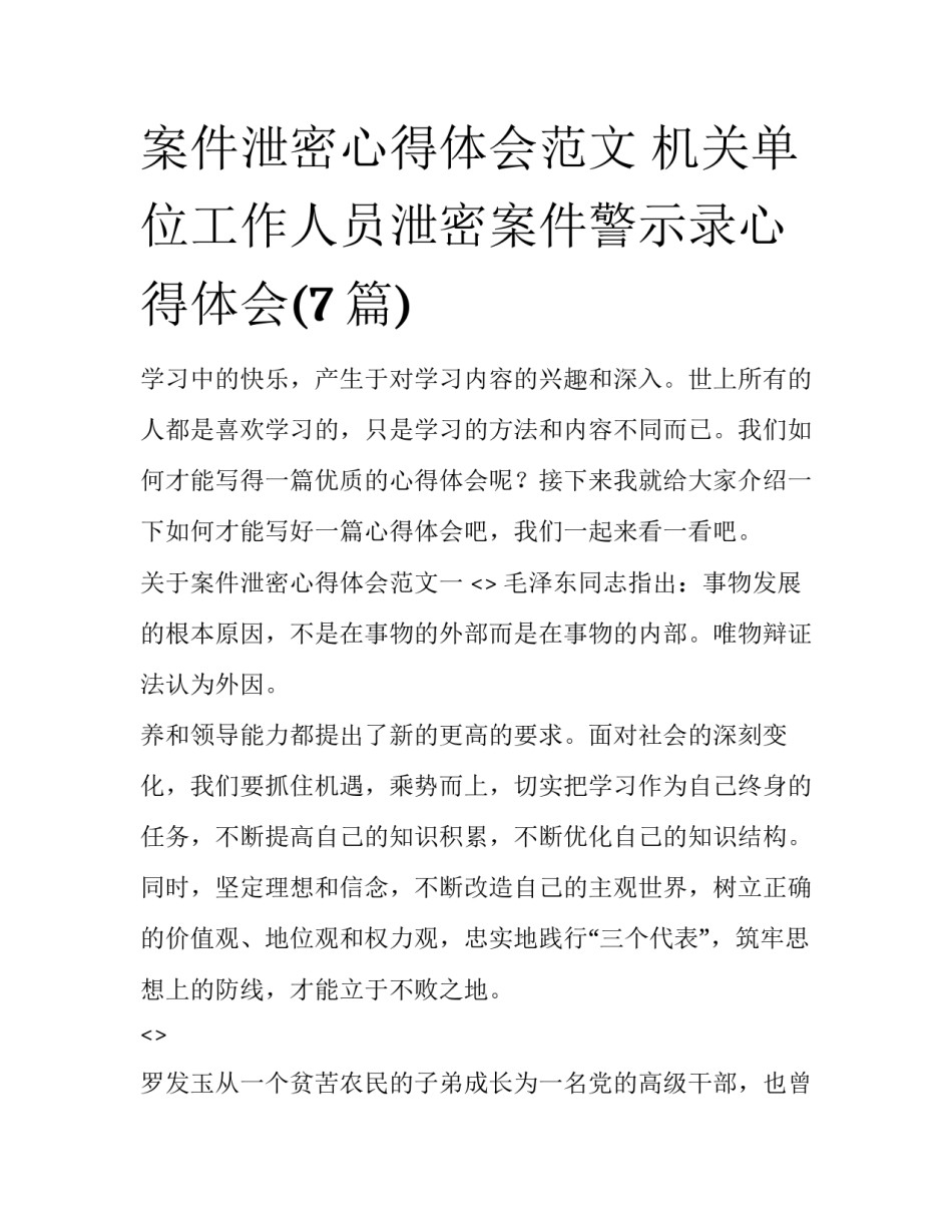 案件泄密心得体会范文 机关单位工作人员泄密案件警示录心得体会(7篇)_第1页