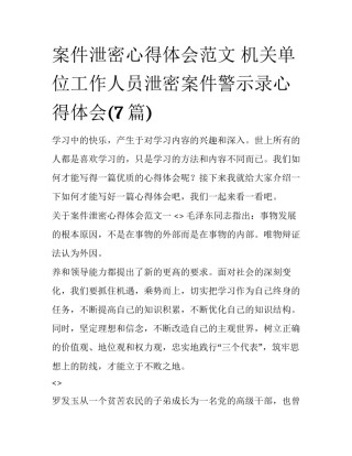 案件泄密心得体会范文 机关单位工作人员泄密案件警示录心得体会(7篇)