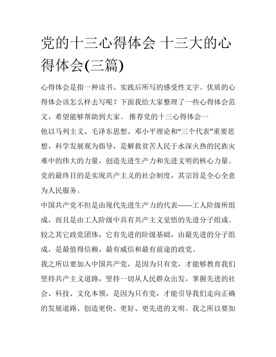党的十三心得体会 十三大的心得体会(三篇)_第1页