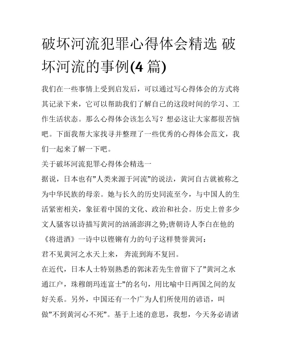 破坏河流犯罪心得体会精选 破坏河流的事例(4篇)_第1页