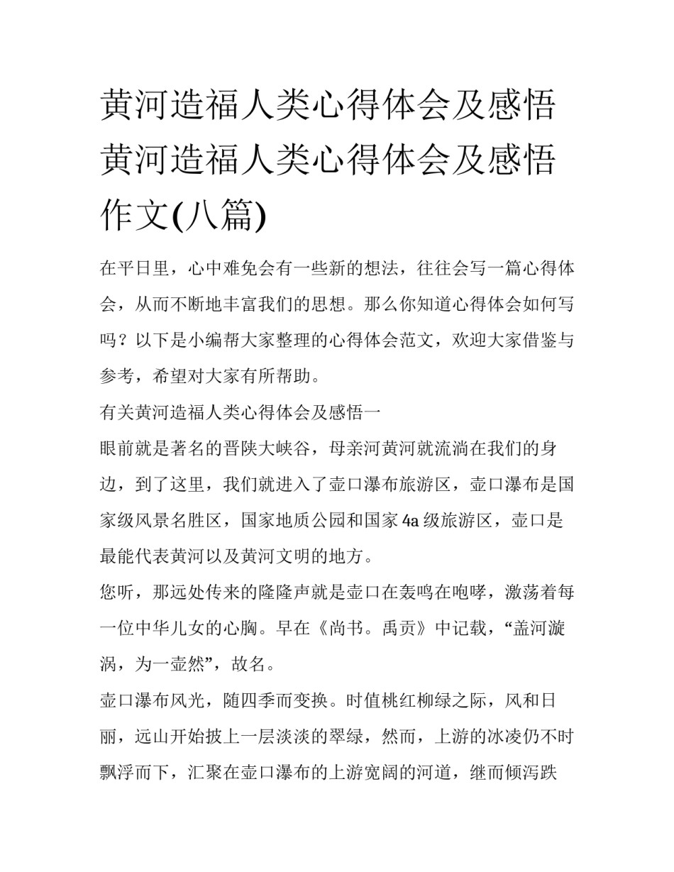 黄河造福人类心得体会及感悟 黄河造福人类心得体会及感悟作文(八篇)_第1页