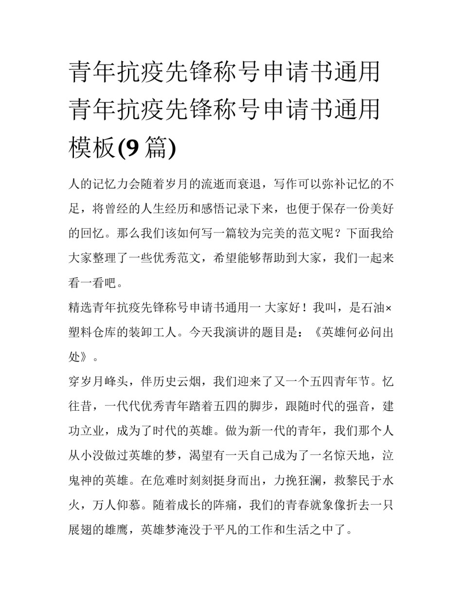 青年抗疫先锋称号申请书通用 青年抗疫先锋称号申请书通用模板(9篇)_第1页