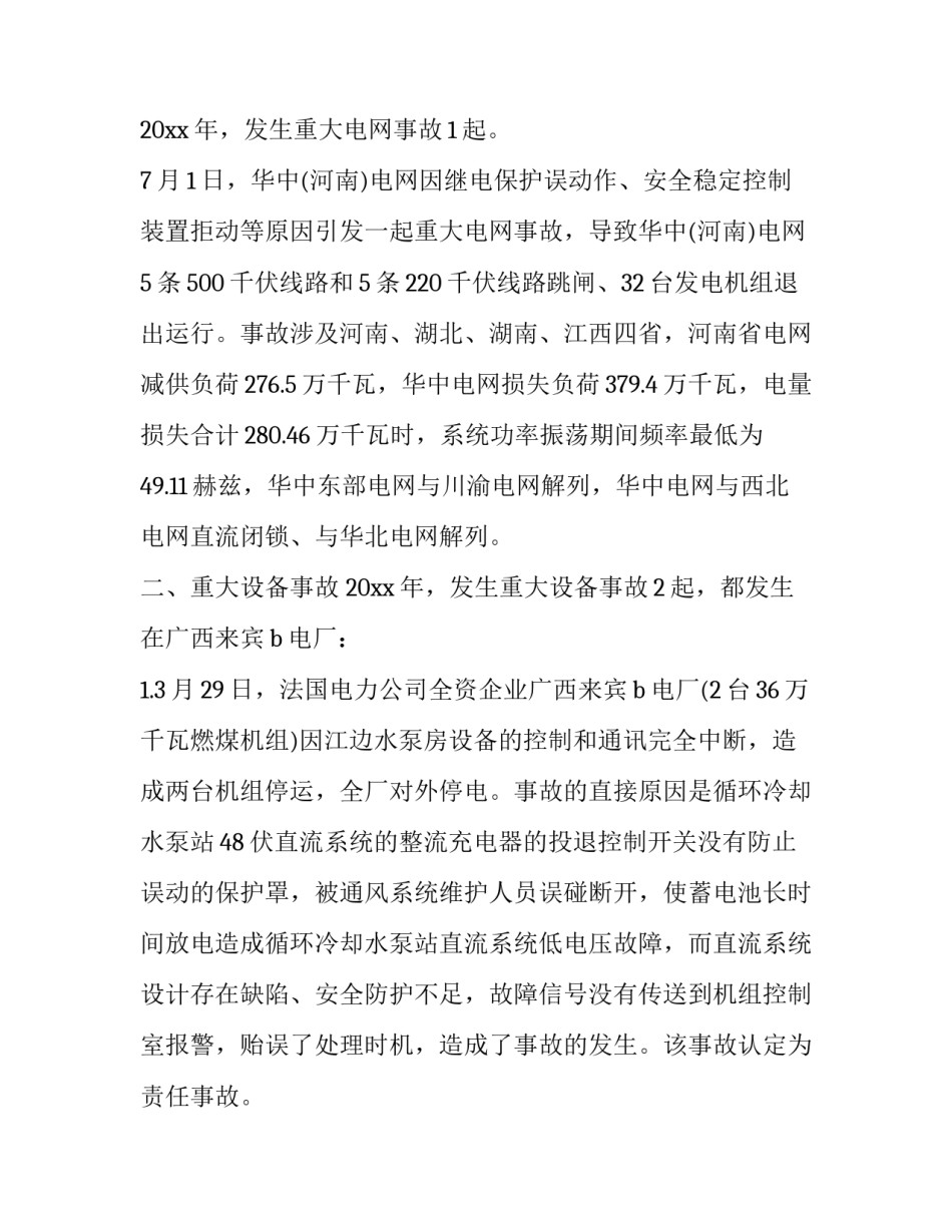 电力倒杆事故心得体会及感悟 电力倒杆事故反思心得体会(4篇)_第2页