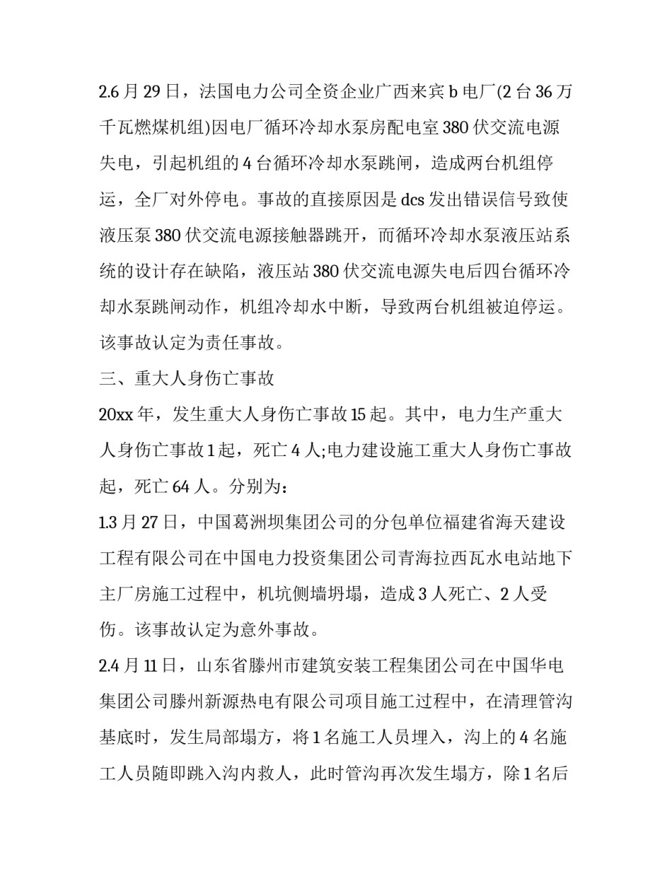 电力倒杆事故心得体会及感悟 电力倒杆事故反思心得体会(4篇)_第3页