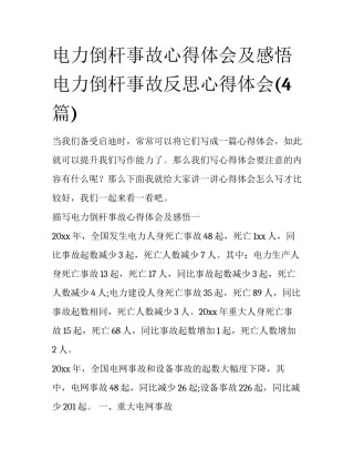 电力倒杆事故心得体会及感悟 电力倒杆事故反思心得体会(4篇)