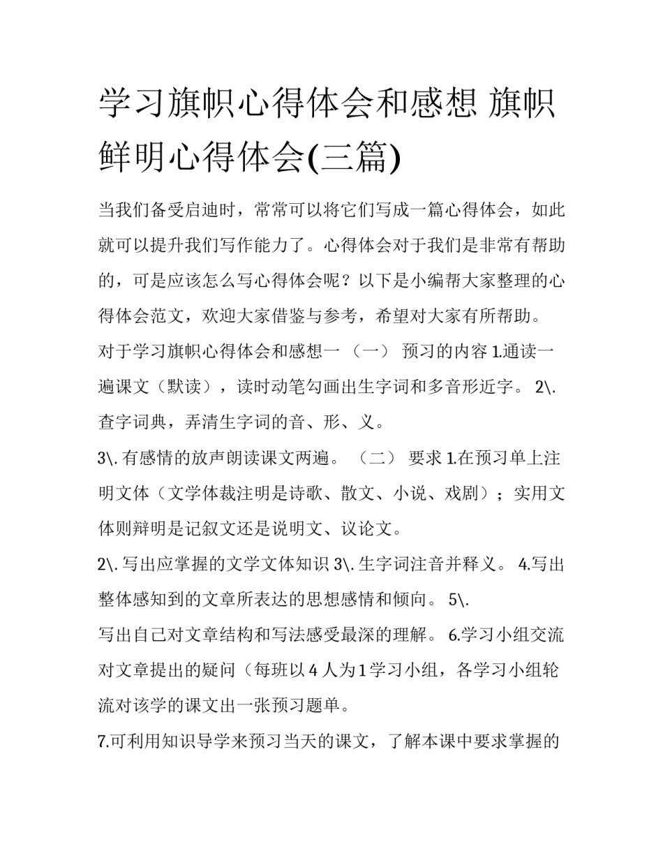 学习旗帜心得体会和感想 旗帜鲜明心得体会(三篇)_第1页