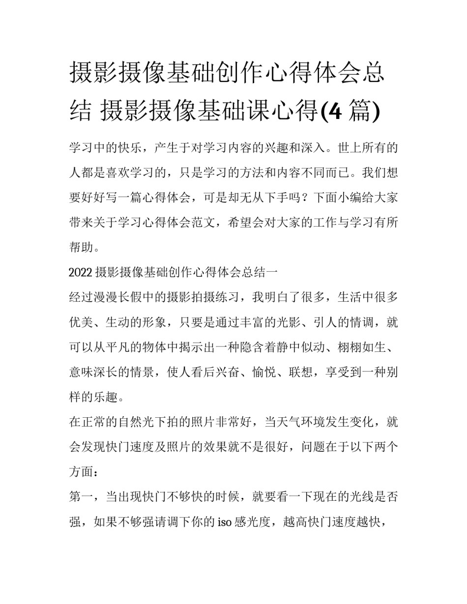 摄影摄像基础创作心得体会总结 摄影摄像基础课心得(4篇)_第1页