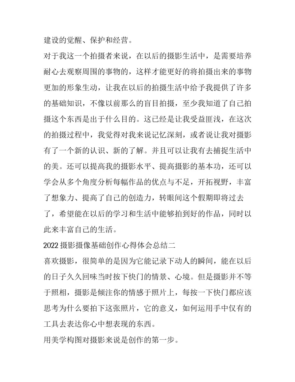 摄影摄像基础创作心得体会总结 摄影摄像基础课心得(4篇)_第3页