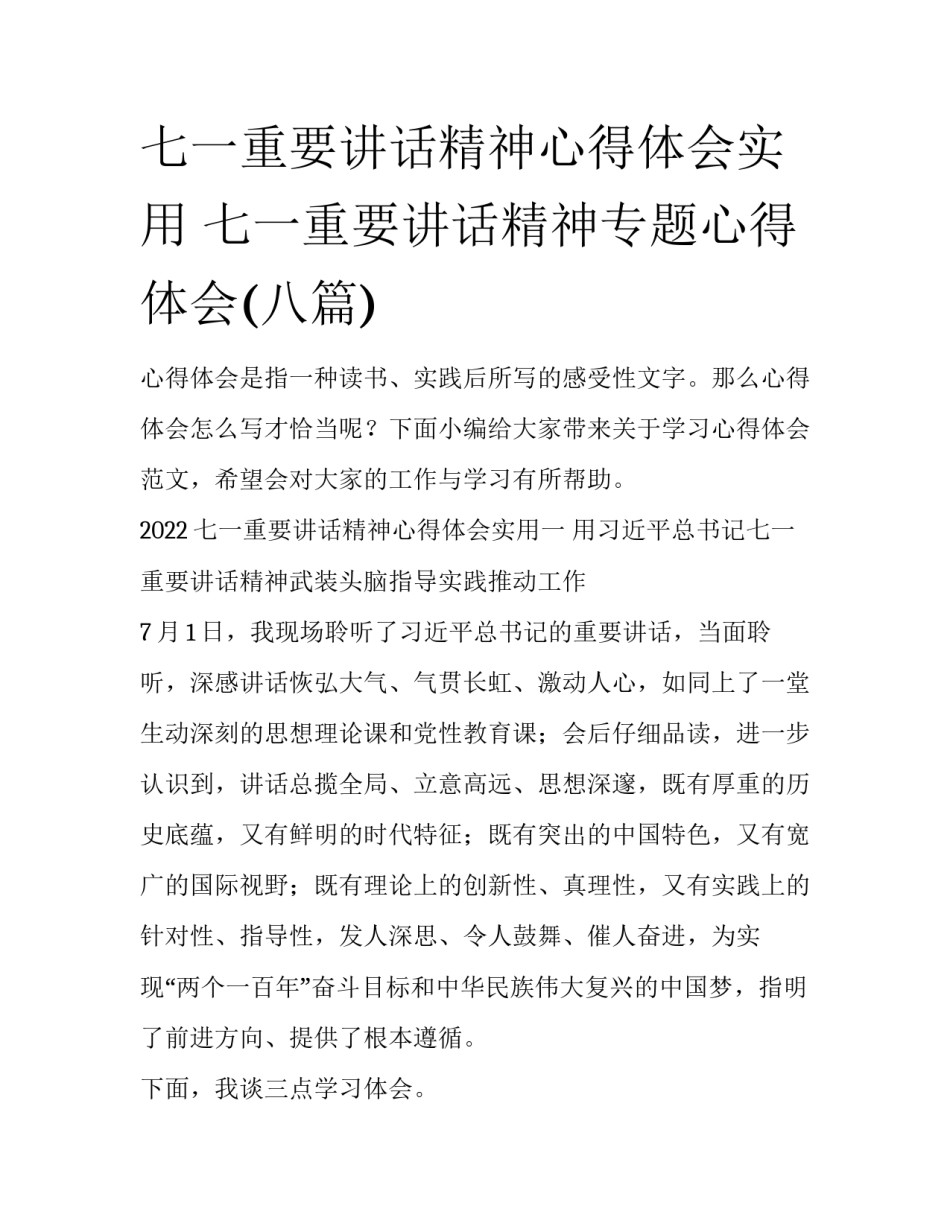 七一重要讲话精神心得体会实用 七一重要讲话精神专题心得体会(八篇)_第1页