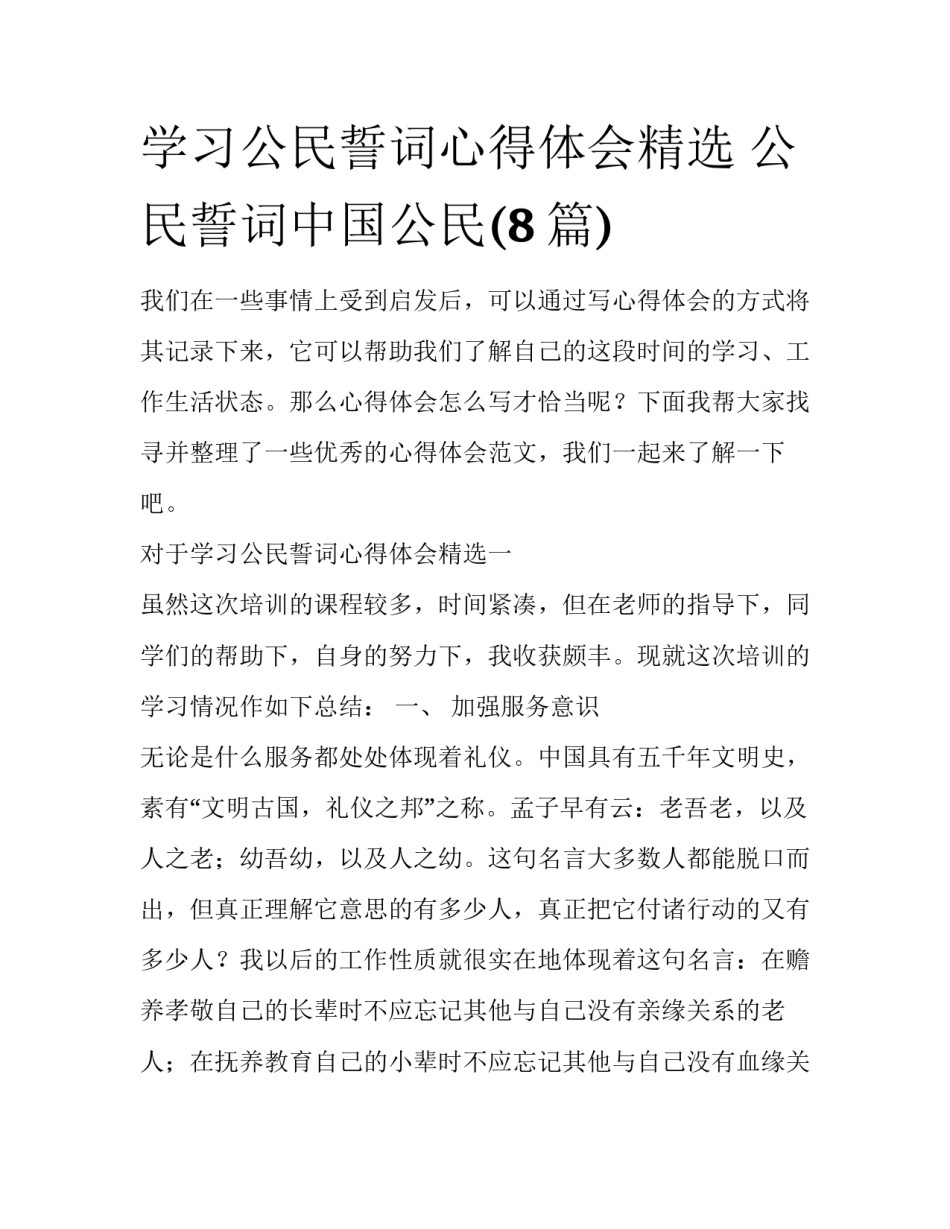 学习公民誓词心得体会精选 公民誓词中国公民(8篇)_第1页