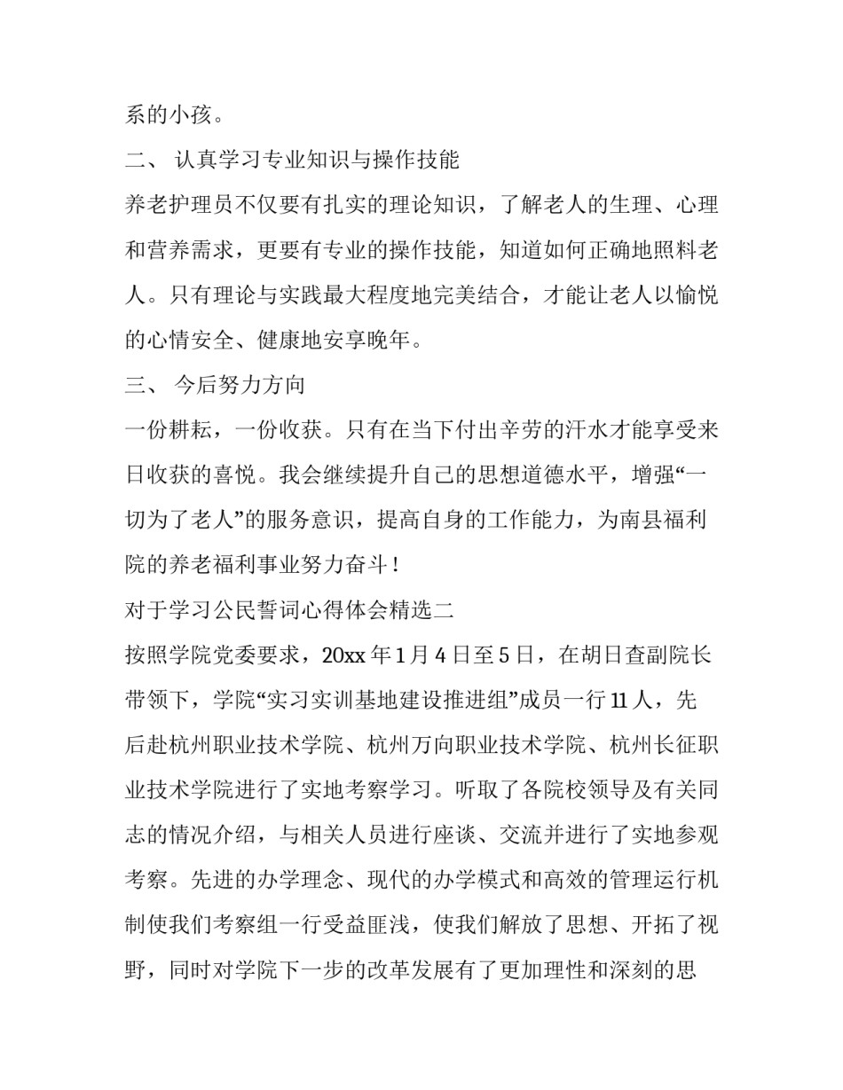 学习公民誓词心得体会精选 公民誓词中国公民(8篇)_第2页