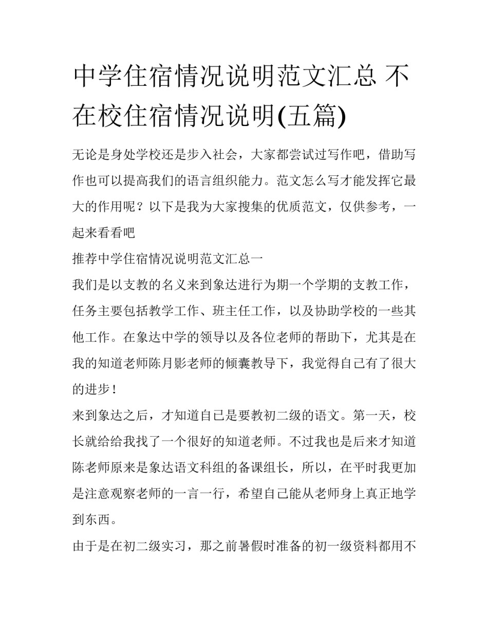 中学住宿情况说明范文汇总 不在校住宿情况说明(五篇)_第1页