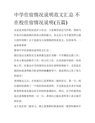 中学住宿情况说明范文汇总 不在校住宿情况说明(五篇)