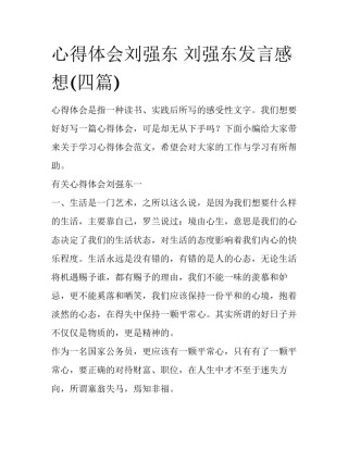 心得体会刘强东 刘强东发言感想(四篇)