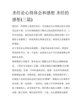 圣经论心得体会和感想 圣经的感想(三篇)