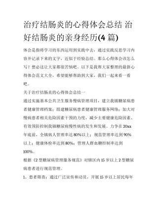 治疗结肠炎的心得体会总结 治好结肠炎的亲身经历(4篇)