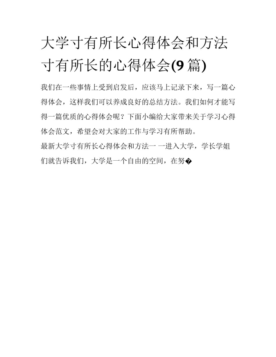 大学寸有所长心得体会和方法 寸有所长的心得体会(9篇)_第1页