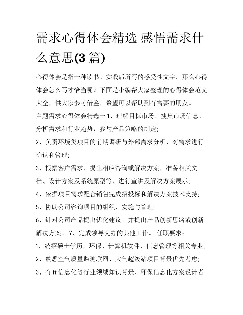 需求心得体会精选 感悟需求什么意思(3篇)_第1页