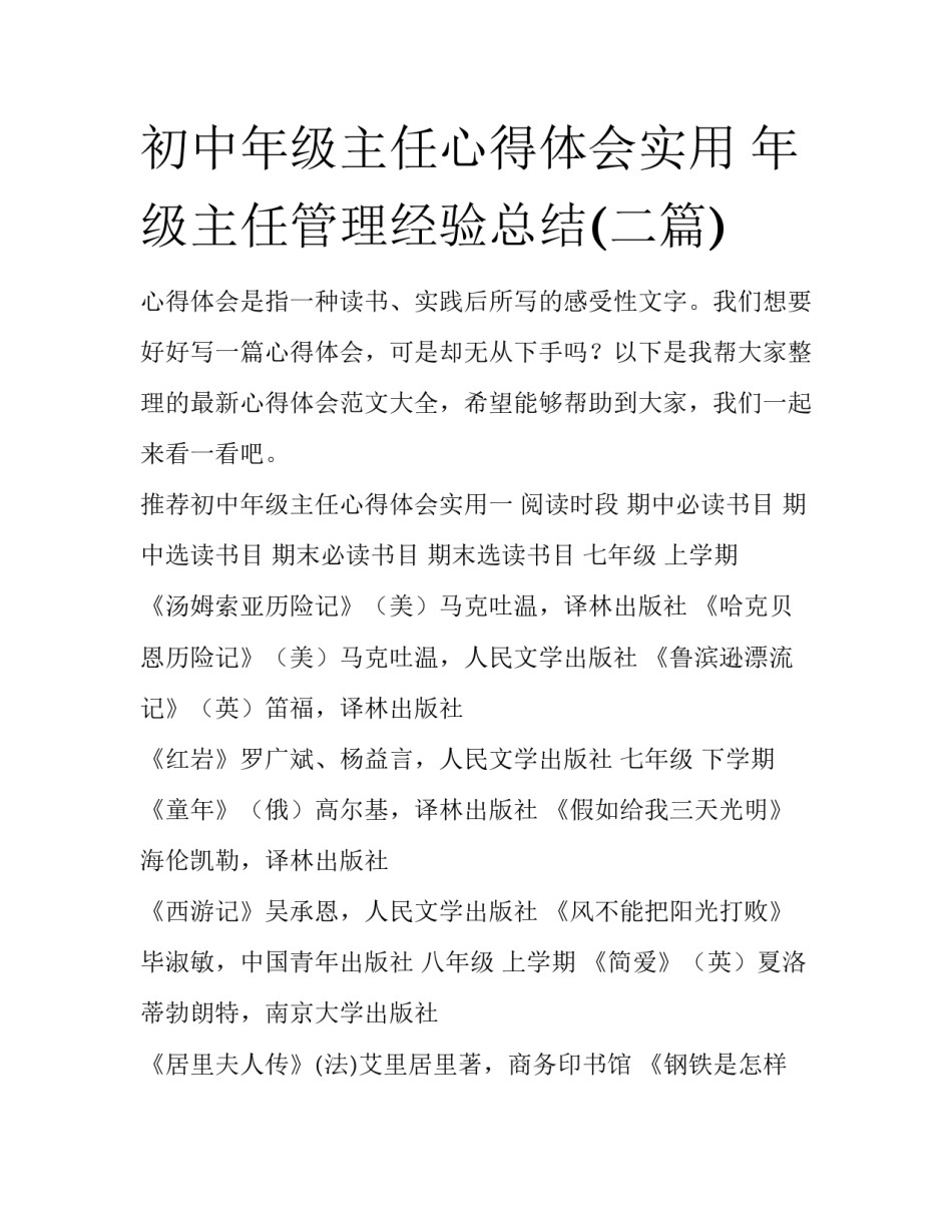 初中年级主任心得体会实用 年级主任管理经验总结(二篇)_第1页