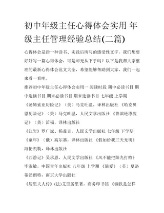 初中年级主任心得体会实用 年级主任管理经验总结(二篇)