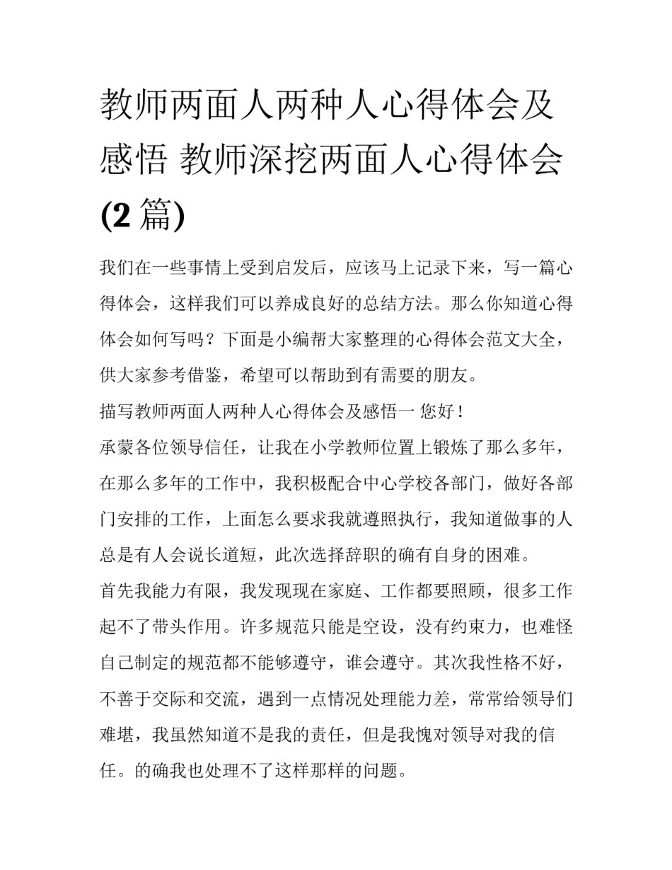 教师两面人两种人心得体会及感悟 教师深挖两面人心得体会(2篇)_第1页