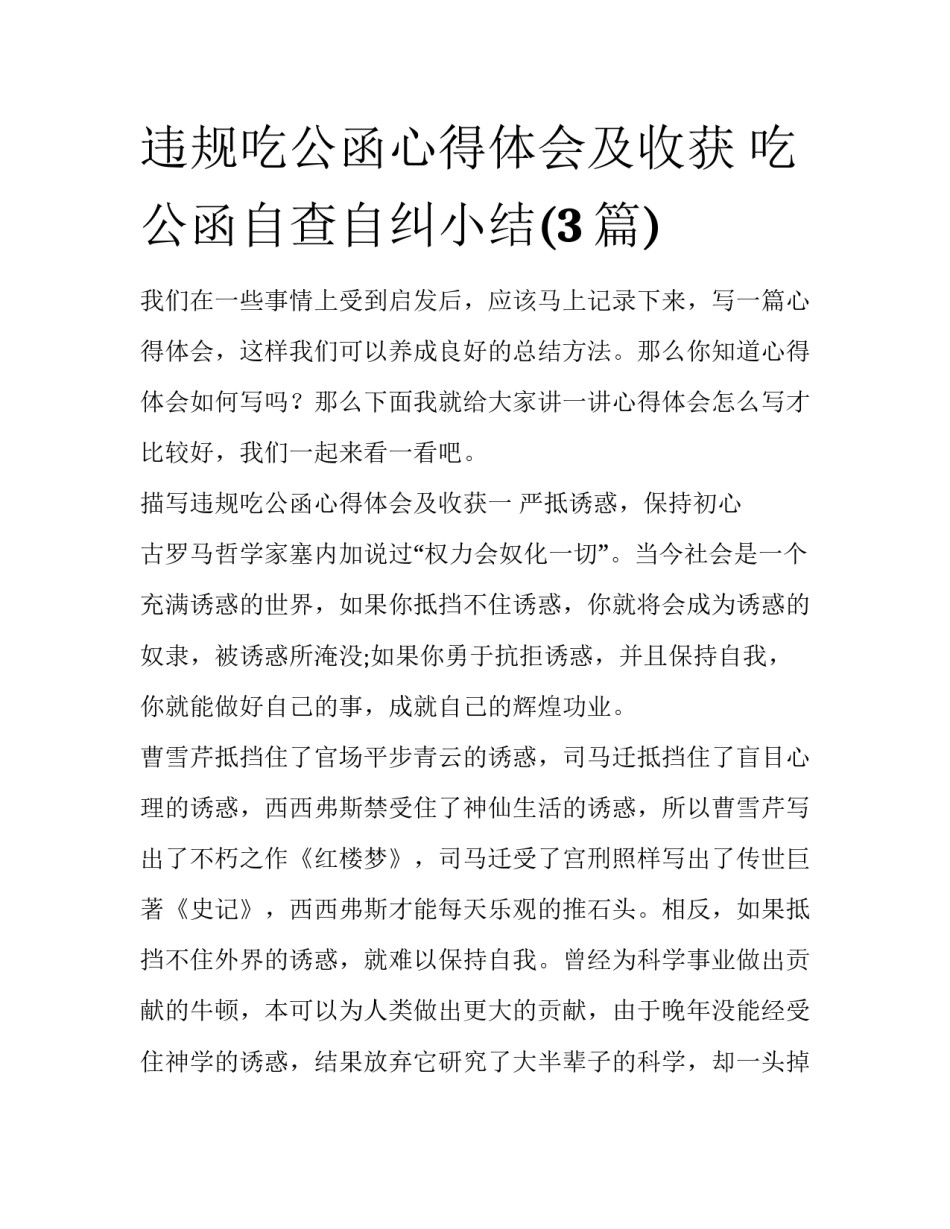 违规吃公函心得体会及收获 吃公函自查自纠小结(3篇)_第1页