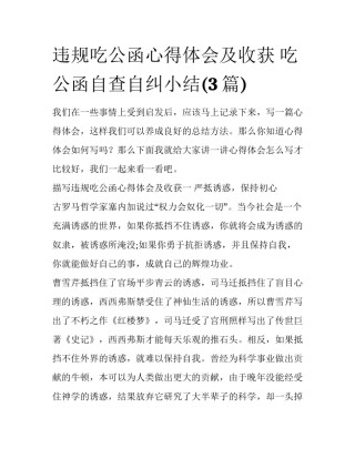 违规吃公函心得体会及收获 吃公函自查自纠小结(3篇)