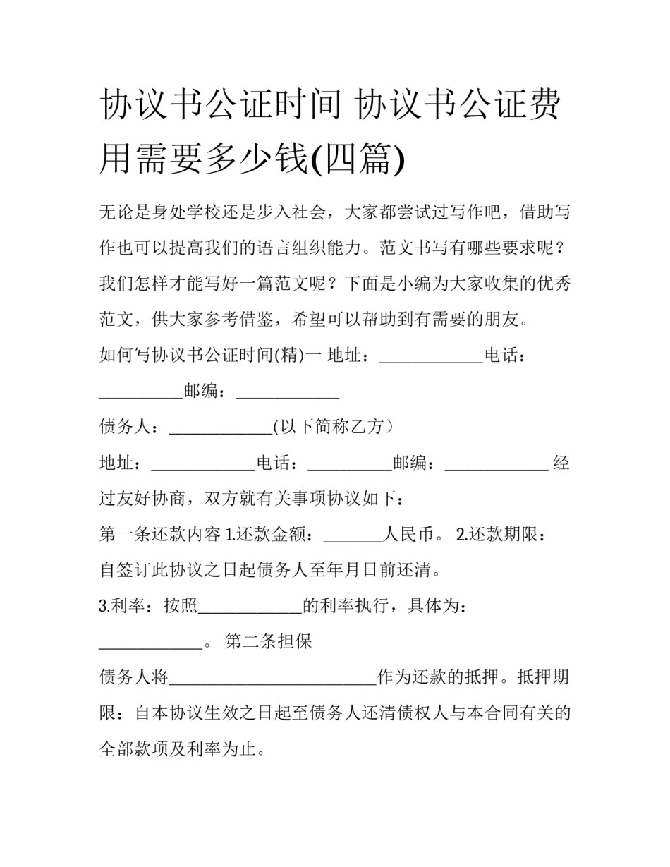 协议书公证时间 协议书公证费用需要多少钱(四篇)_第1页