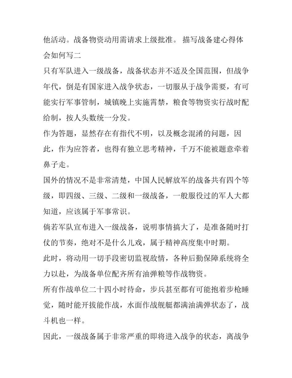 战备建心得体会如何写 部队练兵备战心得体会范文(二篇)_第2页