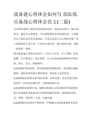 战备建心得体会如何写 部队练兵备战心得体会范文(二篇)