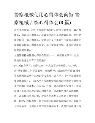 警察枪械使用心得体会简短 警察枪械训练心得体会(3篇)