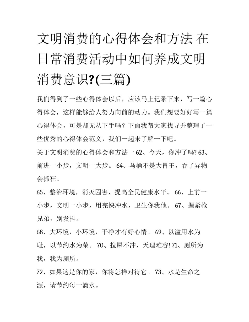 文明消费的心得体会和方法 在日常消费活动中如何养成文明消费意识?(三篇)_第1页