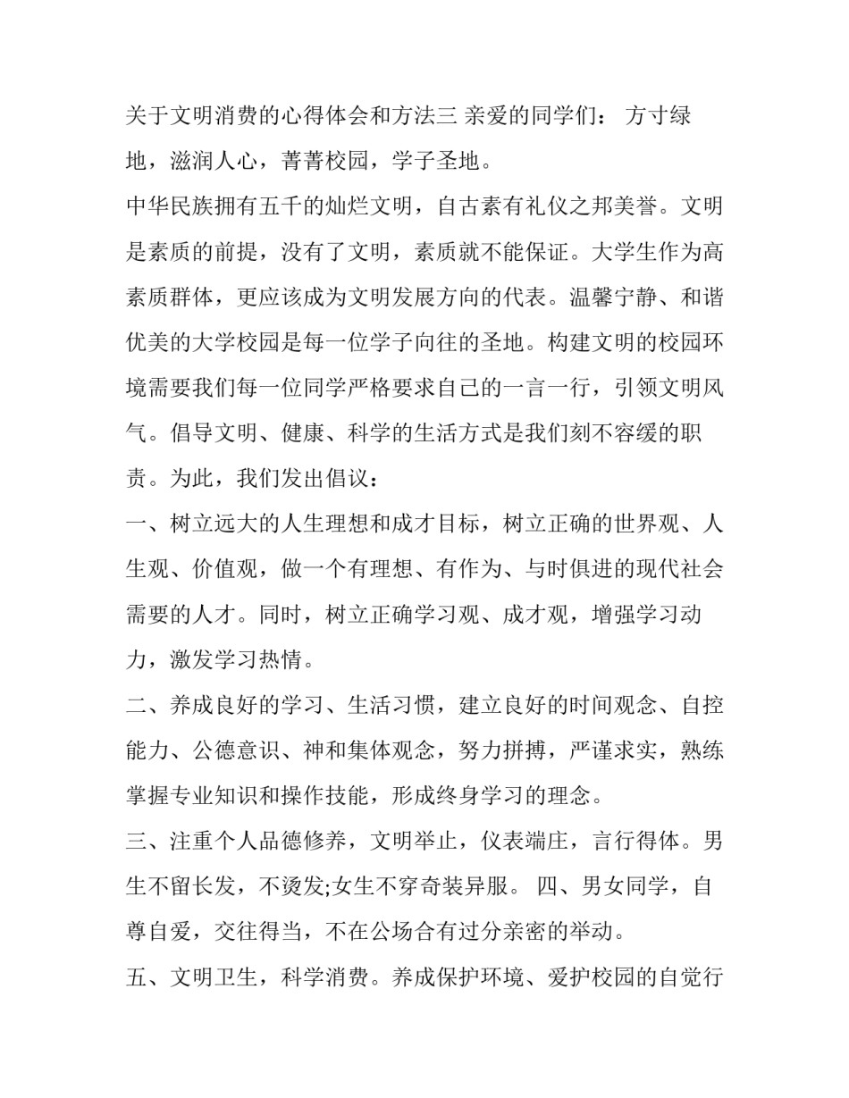 文明消费的心得体会和方法 在日常消费活动中如何养成文明消费意识?(三篇)_第3页