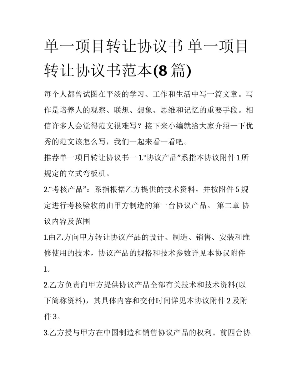 单一项目转让协议书 单一项目转让协议书范本(8篇)_第1页