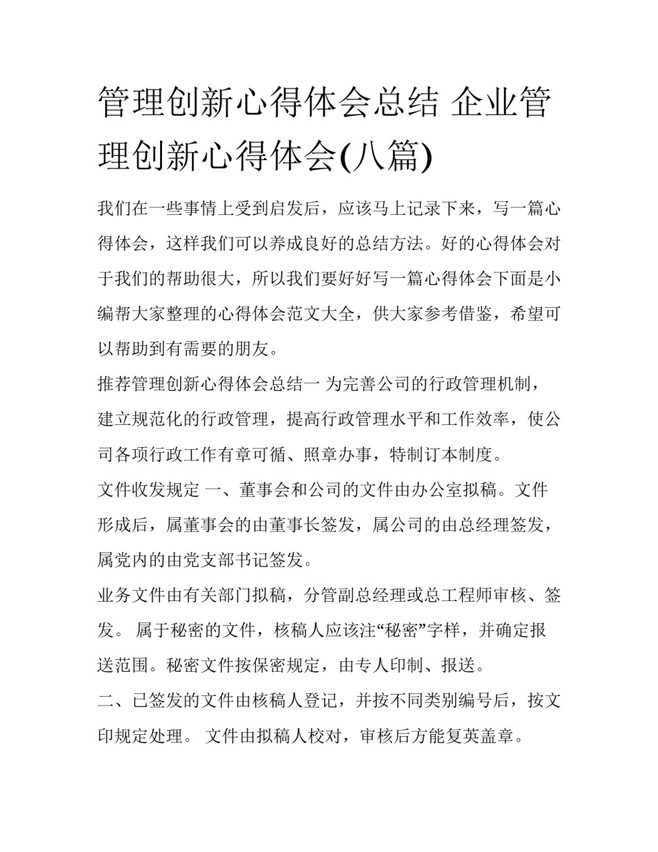 管理创新心得体会总结 企业管理创新心得体会(八篇)_第1页