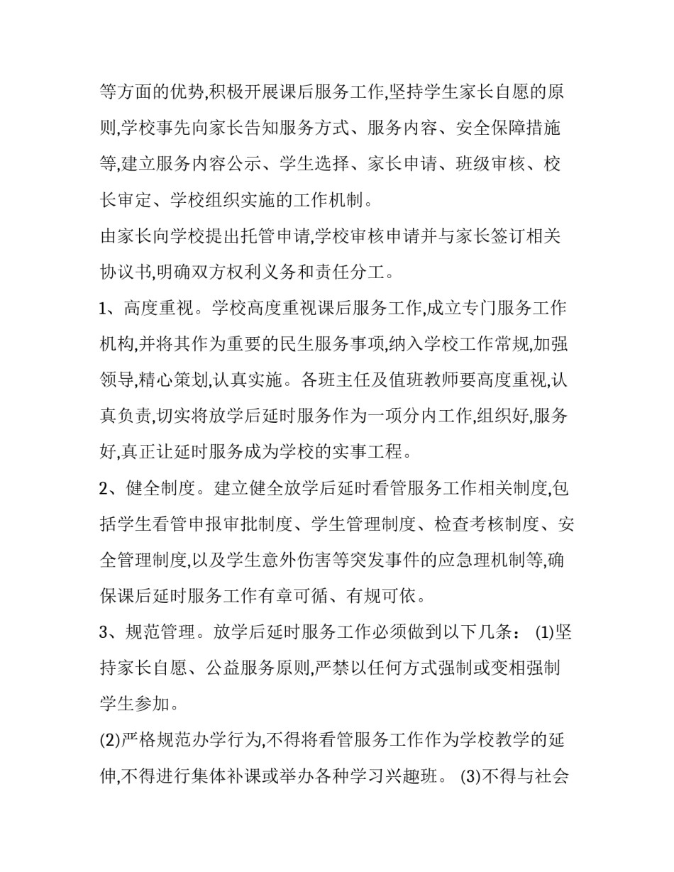 课后服务延迟交费申请书通用 课后延时服务费减免申请书(二篇)_第3页