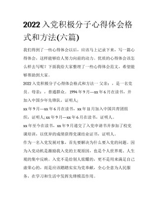2022入党积极分子心得体会格式和方法(六篇)