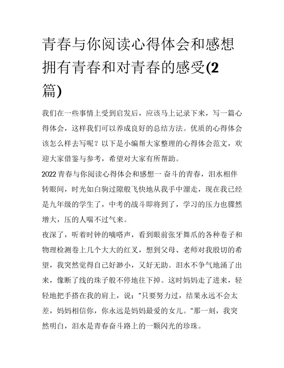 青春与你阅读心得体会和感想 拥有青春和对青春的感受(2篇)_第1页