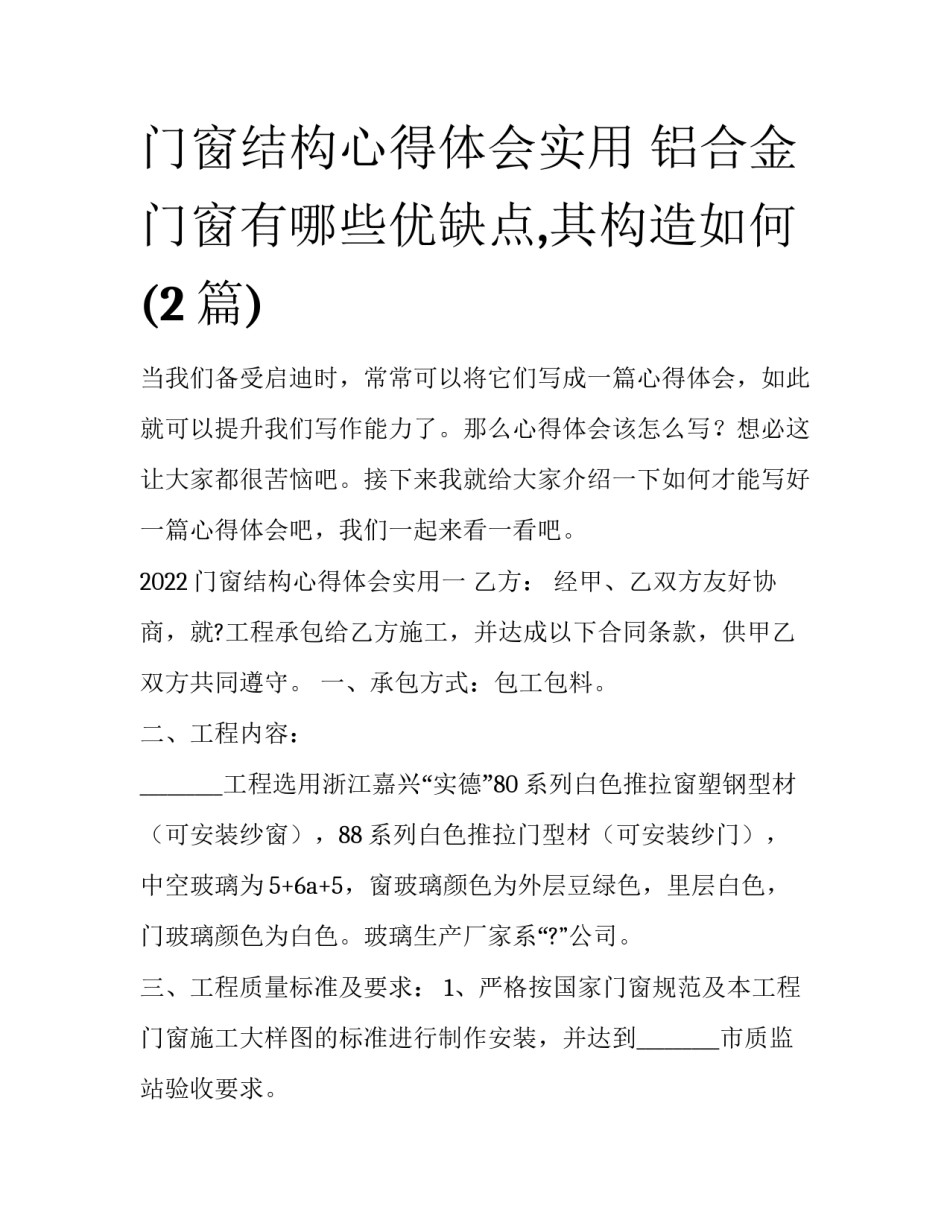 门窗结构心得体会实用 铝合金门窗有哪些优缺点,其构造如何(2篇)_第1页