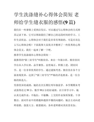 学生洗涤缝补心得体会简短 老师给学生缝衣服的感悟(9篇)