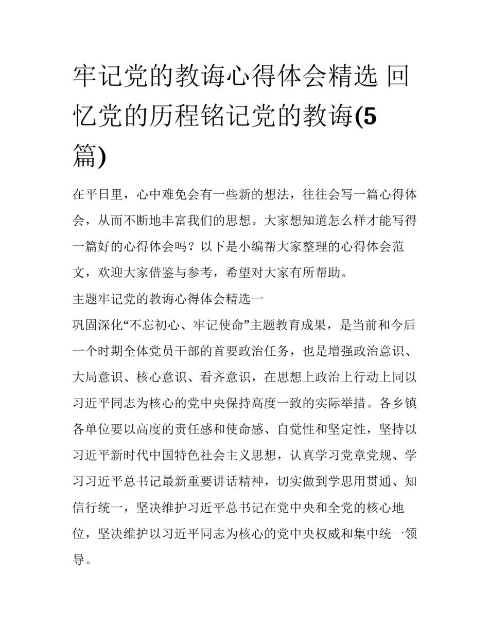 牢记党的教诲心得体会精选 回忆党的历程铭记党的教诲(5篇)_第1页