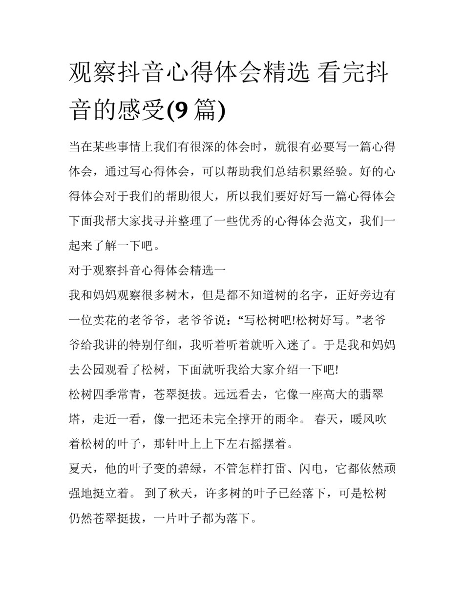 观察抖音心得体会精选 看完抖音的感受(9篇)_第1页