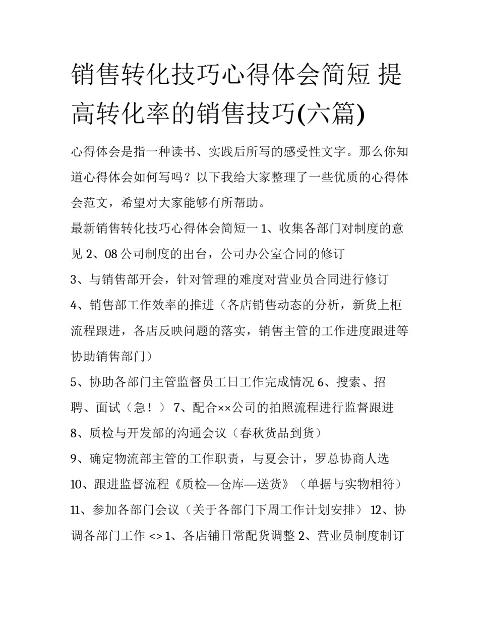 销售转化技巧心得体会简短 提高转化率的销售技巧(六篇)_第1页