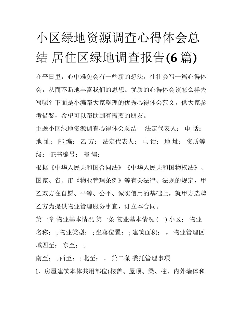 小区绿地资源调查心得体会总结 居住区绿地调查报告(6篇)_第1页