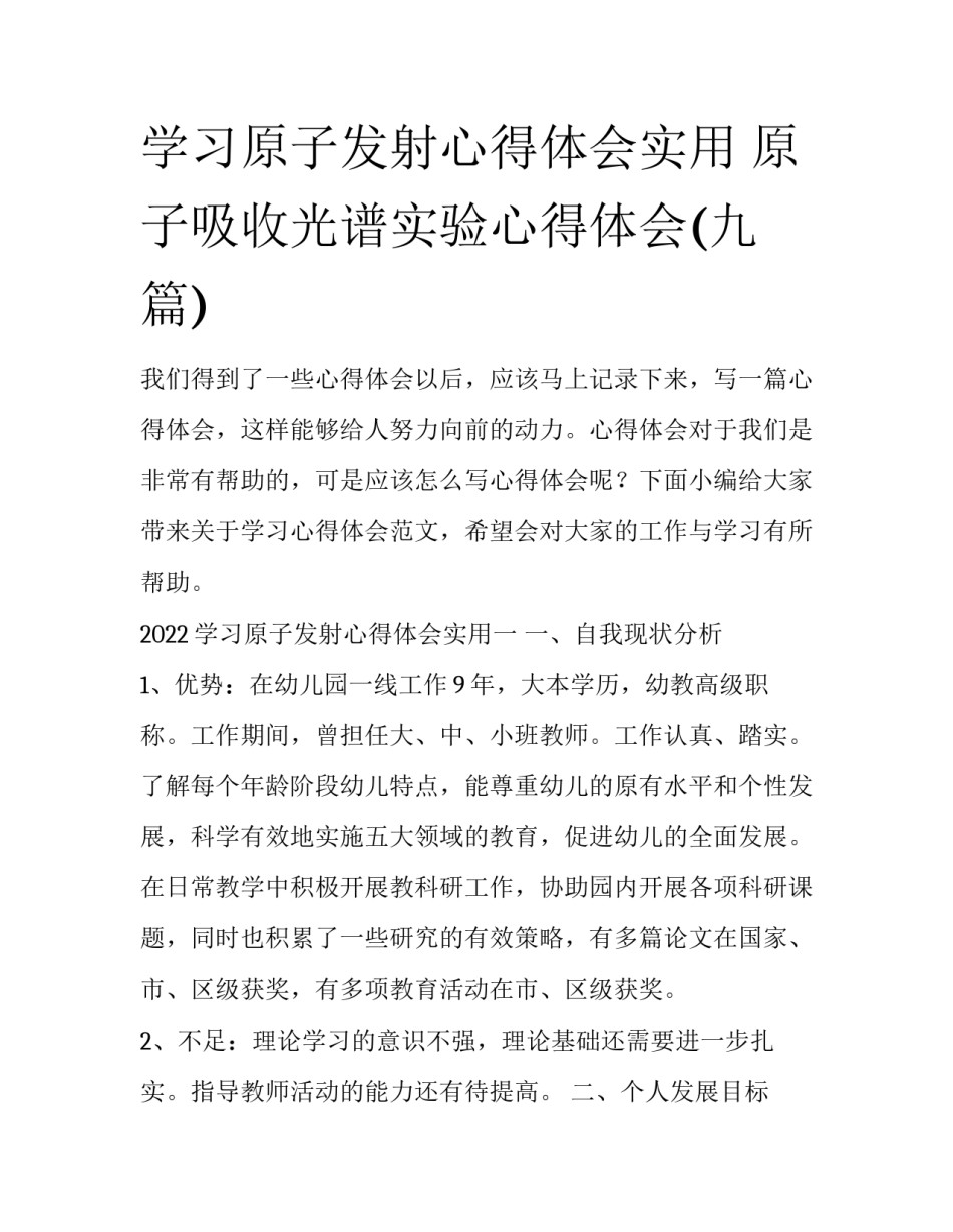 学习原子发射心得体会实用 原子吸收光谱实验心得体会(九篇)_第1页
