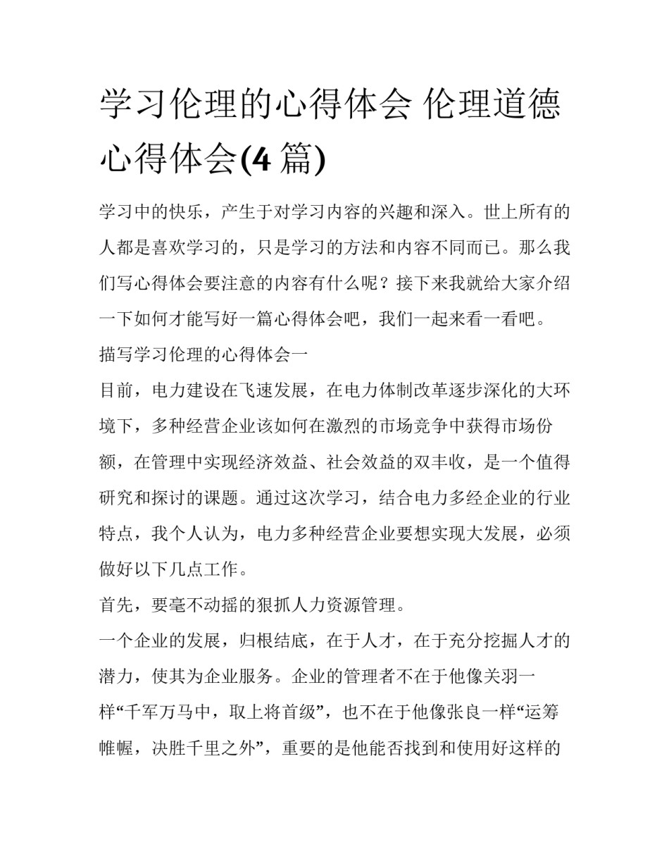 学习伦理的心得体会 伦理道德心得体会(4篇)_第1页