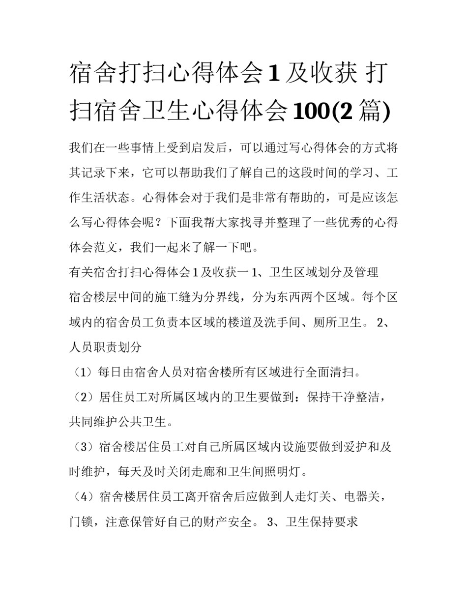 宿舍打扫心得体会1及收获 打扫宿舍卫生心得体会100(2篇)_第1页
