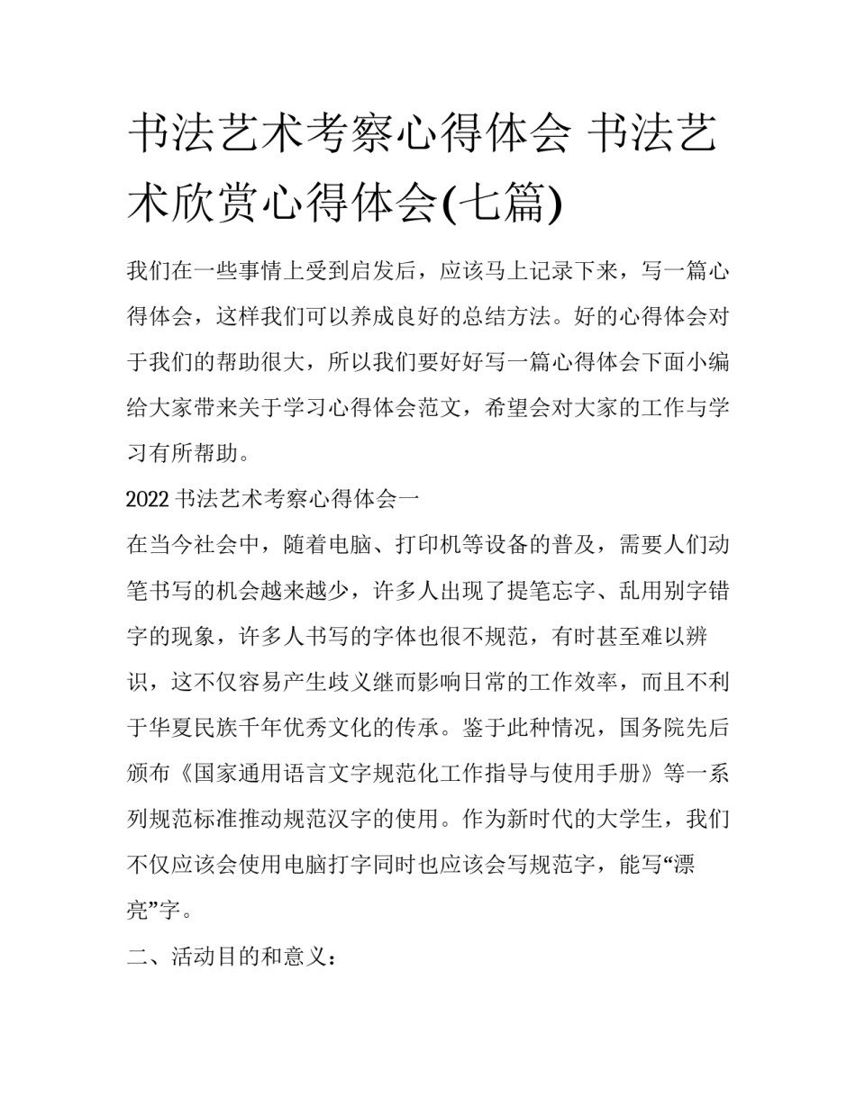 书法艺术考察心得体会 书法艺术欣赏心得体会(七篇)_第1页