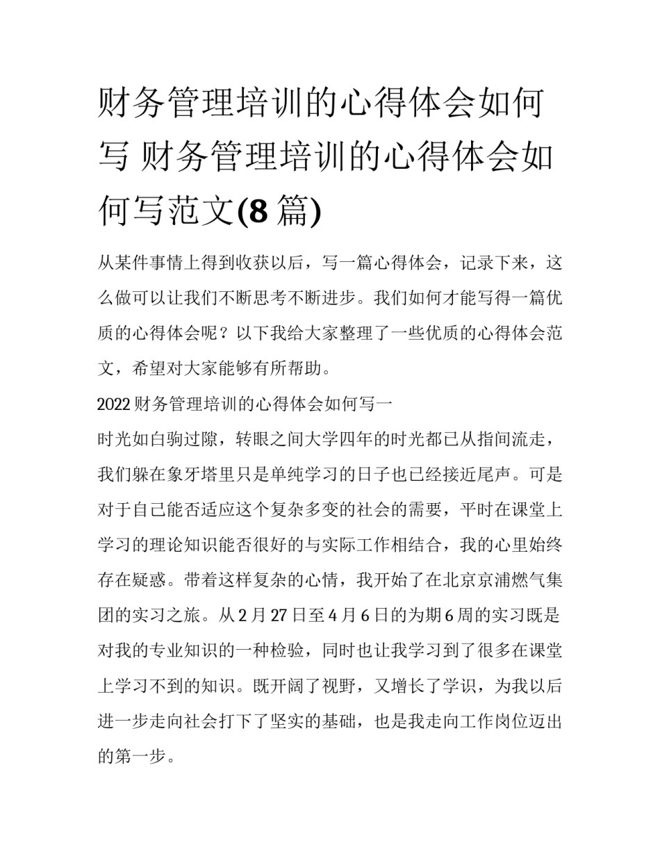 财务管理培训的心得体会如何写 财务管理培训的心得体会如何写范文(8篇)_第1页